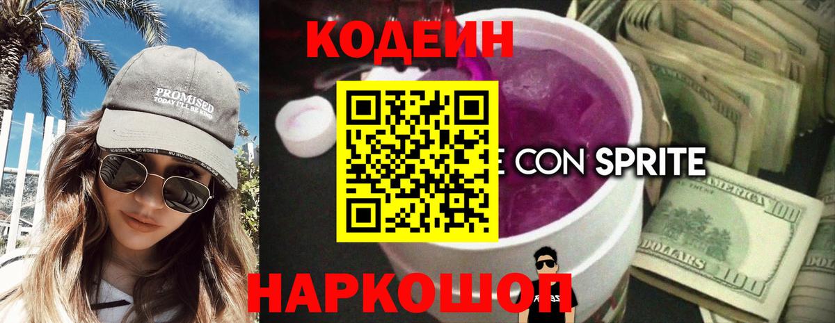 Кодеин Purple Drank  Codein напиток Lean (лин)  Вход с VPN  Черногорск 