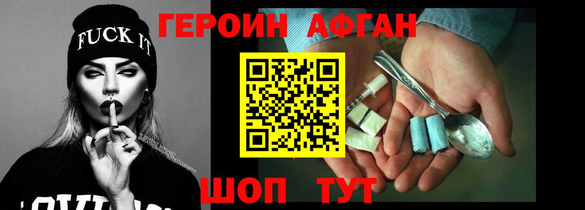 Героин афганец Черногорск